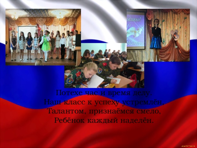 Потехе час и время делу. Наш класс к успеху устремлён, Талантом, признаёмся смело, Ребёнок каждый наделён. 