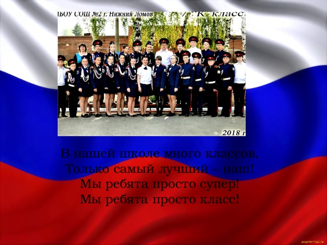 В нашей школе много классов, Только самый лучший – наш! Мы ребята просто супер! Мы ребята просто класс! 