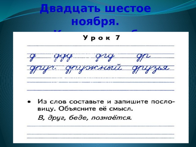  Двадцать шестое ноября.  Кла сс ная работа.    Вспомни алфавит. Вставь пропущенные буквы. Ж ... И ... К Л ... Н О П Р ... М Н ... П Р С Т ... Ф ... Г ... Е ... Ж ... И ... К Л ... Н П Р ... Т ... Ф ... Ц ... Ш Щ ... К Л ... Н О П Р ... Т У ... Т ... Ф Х ... Ч Ш ... Ъ ... Ь ... Ю ... 
