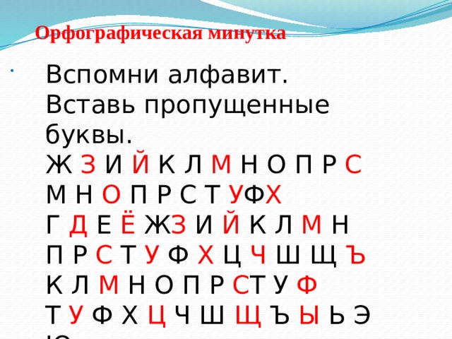Орфографическая минутка .  Вспомни алфавит. Вставь пропущенные буквы. Ж З И Й К Л М Н О П Р С М Н О П Р С Т У Ф Х Г Д Е Ё Ж З И Й К Л М Н П Р С Т У Ф Х Ц Ч Ш Щ Ъ К Л М Н О П Р С Т У Ф Т У Ф Х Ц Ч Ш Щ Ъ Ы Ь Э Ю 