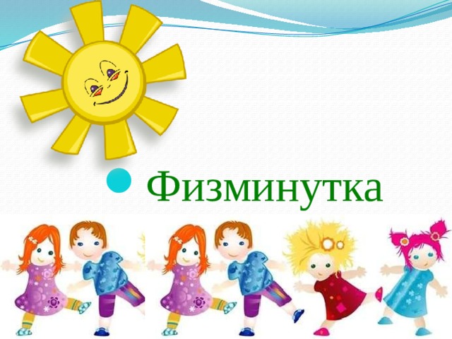 Физминутка 