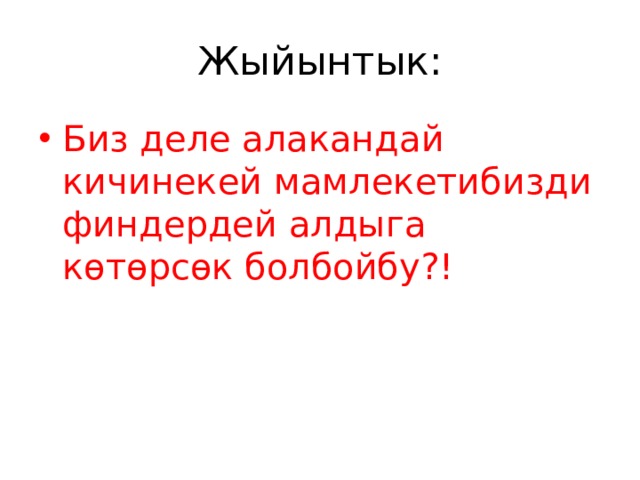 Жыйынтык: Биз деле алакандай кичинекей мамлекетибизди финдердей алдыга көтөрсөк болбойбу?! 
