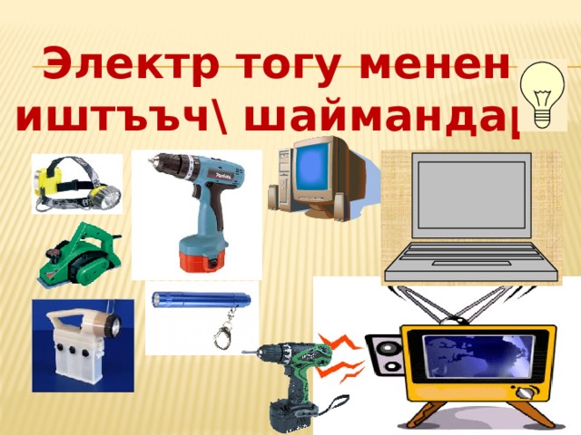 Электр тогу менен иштъъч\ шаймандар 