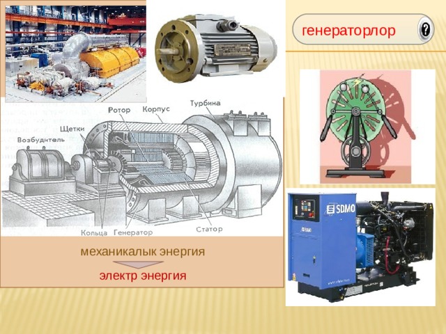 генераторлор механикалык энергия электр энергия 