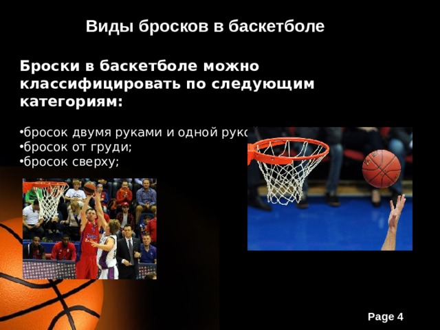 Виды бросков в баскетболе Броски в баскетболе можно классифицировать по следующим категориям:   бросок двумя руками и одной рукой; бросок от груди; бросок сверху; 
