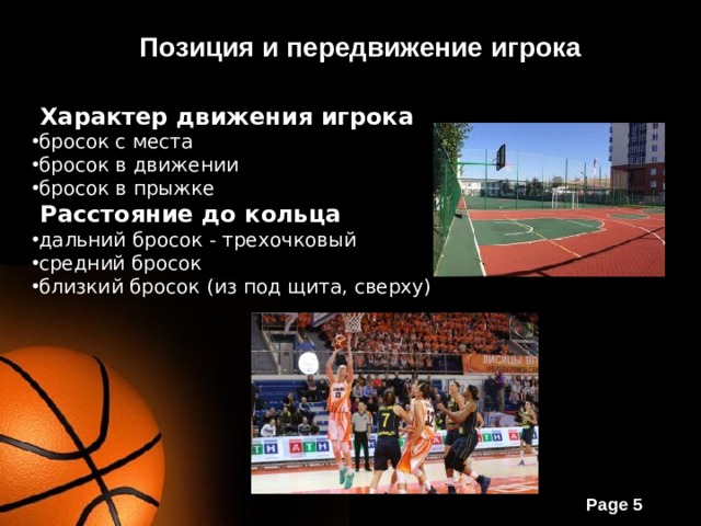 Позиция и передвижение игрока  Характер движения игрока бросок с места бросок в движении бросок в прыжке  Расстояние до кольца дальний бросок - трехочковый средний бросок близкий бросок (из под щита, сверху) 