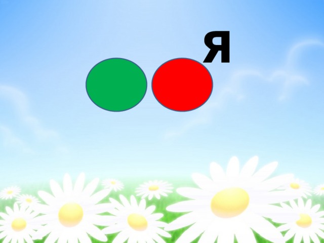  Я 