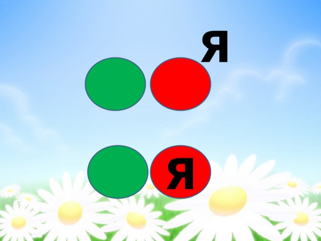  Я Я 