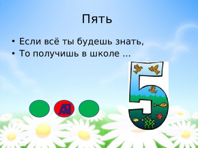 Пять Если всё ты будешь знать, То получишь в школе … а я 