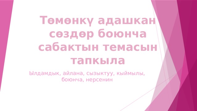 Төмөнкү адашкан сөздөр боюнча сабактын темасын тапкыла Ылдамдык, айлана, сызыктуу, кыймылы, боюнча, нерсенин 