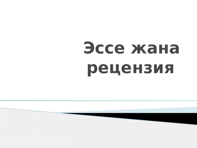 Эссе жана рецензия 