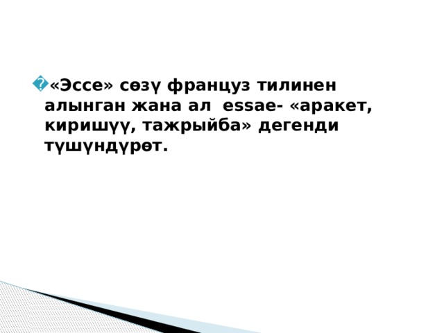 «Эссе» сөзү француз тилинен алынган жана ал  еssae- «аракет, киришүү, тажрыйба» дегенди түшүндүрөт. 