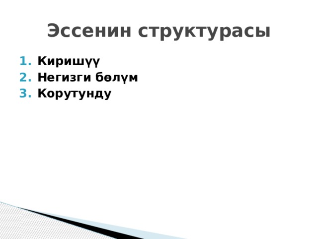 Эссенин структурасы Киришүү Негизги бөлүм Корутунду 