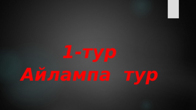  1-тур Айлампа тур 