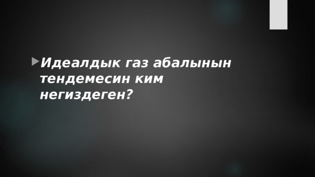 Идеалдык газ абалынын тендемесин ким негиздеген? 