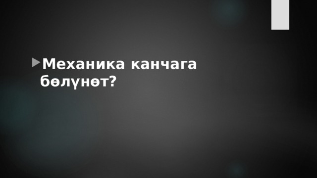 Механика канчага бөлүнөт? 
