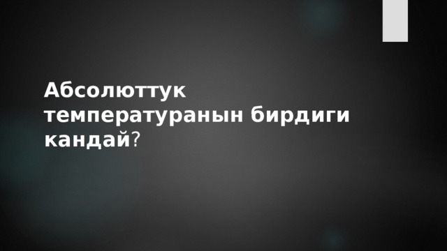 Абсолюттук температуранын бирдиги кандай ? 