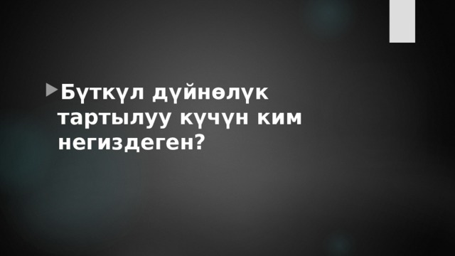 Бүткүл дүйнөлүк тартылуу күчүн ким негиздеген? 