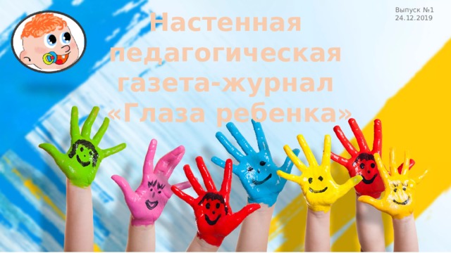 Настенная педагогическая газета-журнал Выпуск №1  «Глаза ребенка» 24.12.2019 
