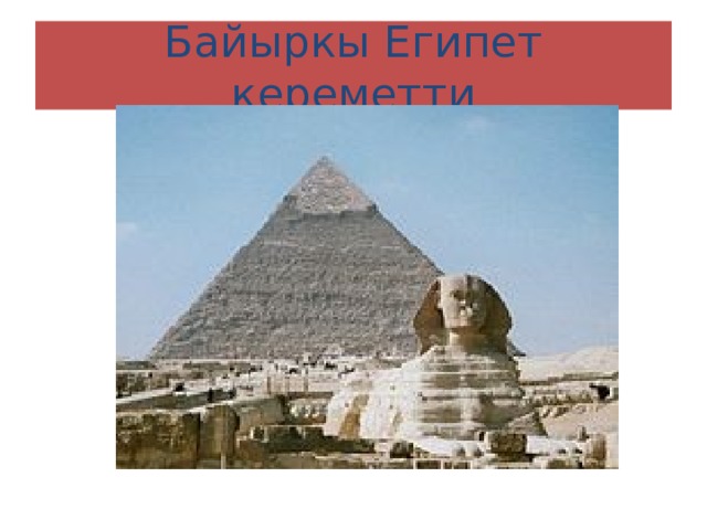 Байыркы Египет кереметти 