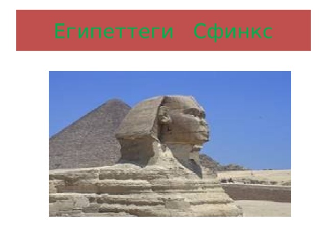 Египеттеги Сфинкс 