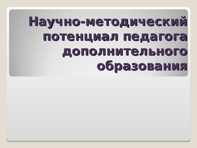 Научно-методический потенциал педагога дополнительного образования 