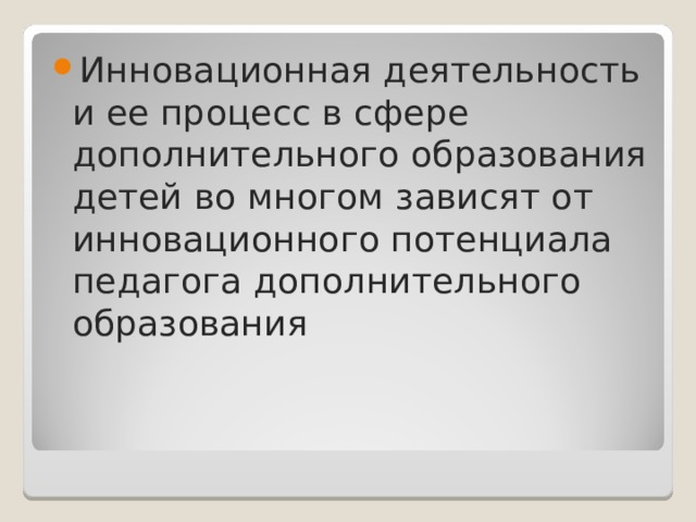 Инновационная деятельность и ее процесс в сфере дополнительного образования детей во многом зависят от инновационного потенциала педагога дополнительного образования 