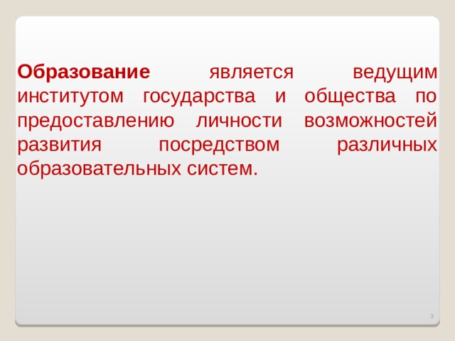 Образование является ведущим институтом государства и общества по предоставлению личности возможностей развития посредством различных образовательных систем.  