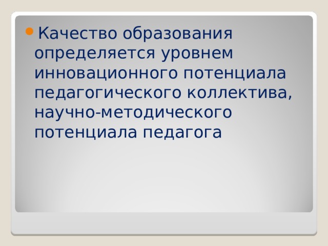 Качество образования определяется уровнем инновационного потенциала педагогического коллектива, научно-методического потенциала педагога 