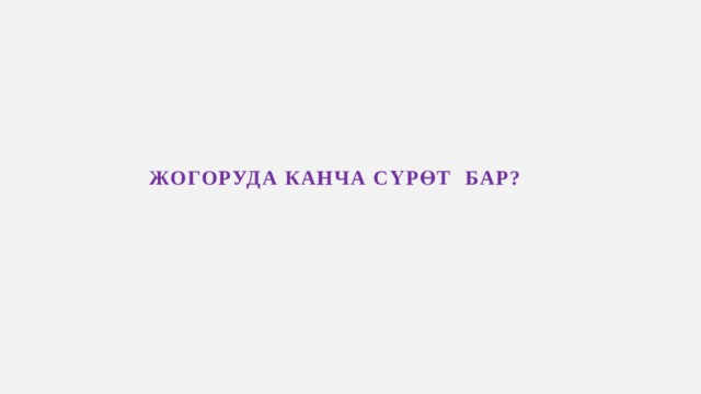 Жогоруда канча сүрөт бар? 
