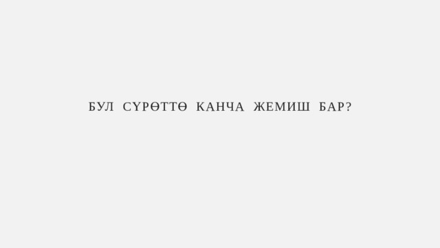 БУЛ СүРөТТө КАНЧА ЖЕМИШ БАР? 