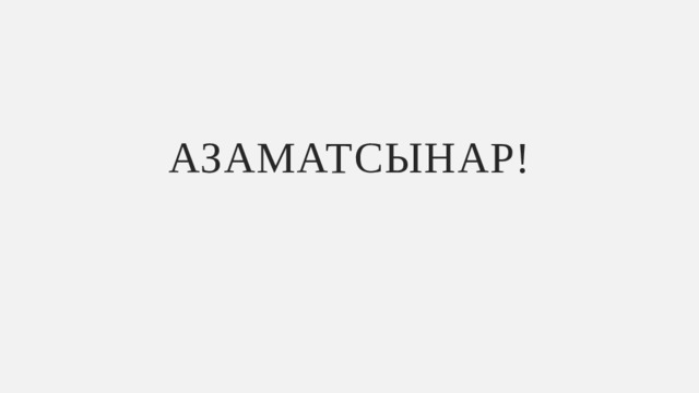Азаматсынар! 