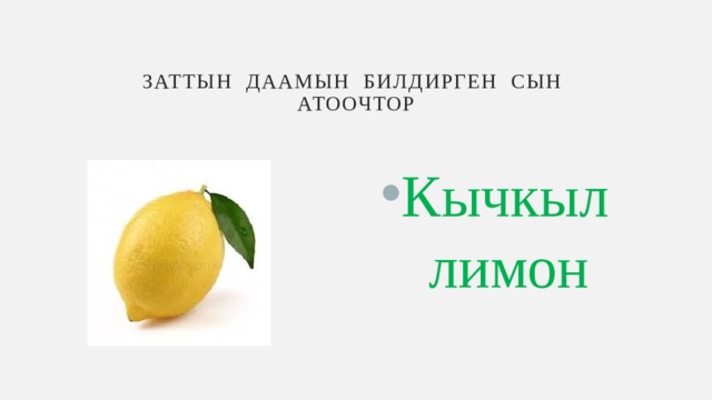 Заттын даамын билдирген сын атоочтор Кычкыл лимон 