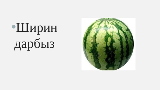 Ширин дарбыз 