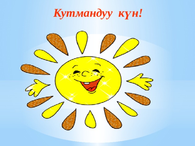 Кутмандуу күн! 