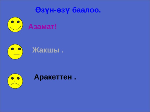 Өзүн-өзү баалоо. Азамат! Жакшы . Аракеттен . 