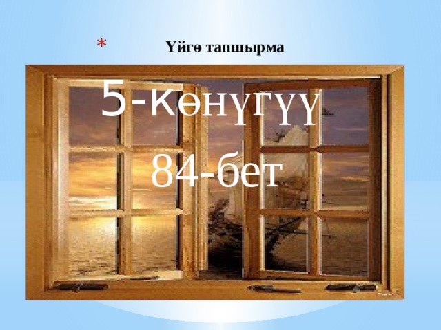 Үйгө тапшырма 5-к өнүгүү 84-бет 