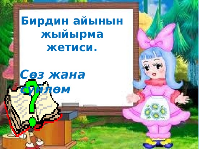 Бирдин айынын жыйырма жетиси.  Сөз жана сүйлөм 