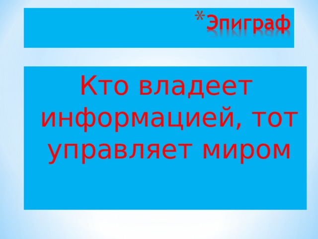 Кто владеет информацией, тот управляет миром 