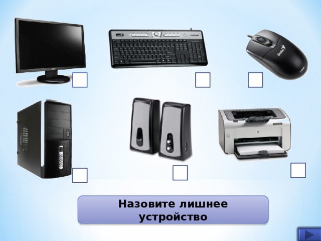 Назовите лишнее устройство 3 