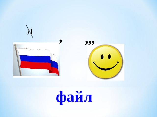 л , ,,, файл 