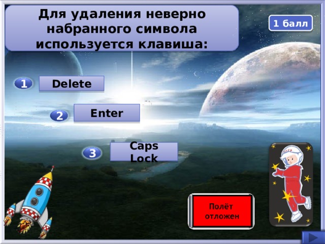 Для удаления неверно набранного символа используется клавиша: 1 балл Delete 1 Enter 2 Caps Lock 3  
