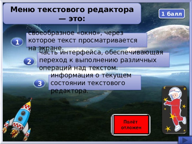 Меню текстового редактора — это: 1 балл своеобразное «окно», через которое текст просматривается на экране. 1 часть интерфейса, обеспечивающая переход к выполнению различных операций над текстом. 2 информация о текущем состоянии текстового редактора. 3  