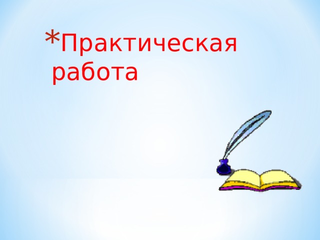 Практическая работа 