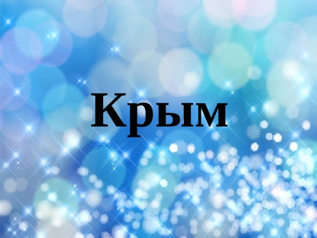Крым 