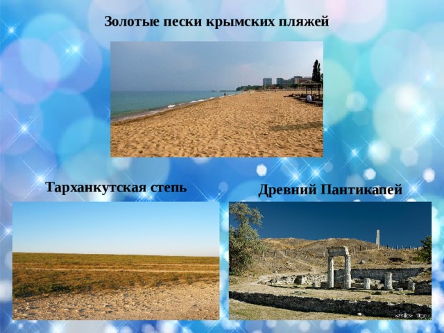 Золотые пески крымских пляжей Тарханкутская степь Древний Пантикапей 