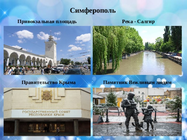 Симферополь Привокзальная площадь Река - Салгир Правительство Крыма Памятник Вежливым людям 