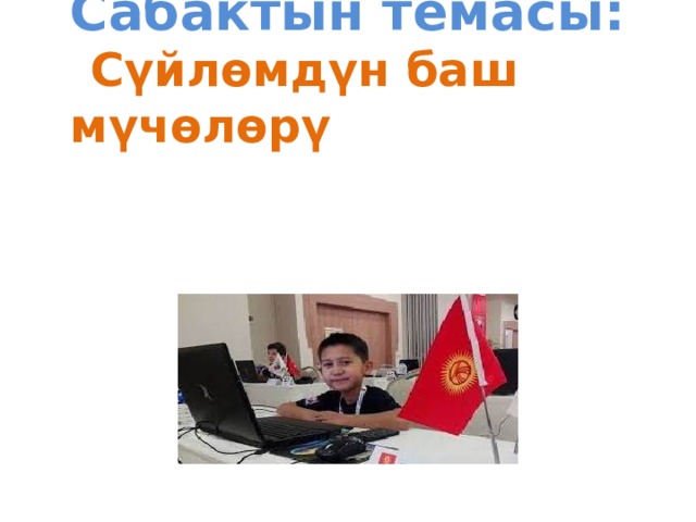 Сабактын темасы:   Сүйлөмдүн баш мүчөлөрү   