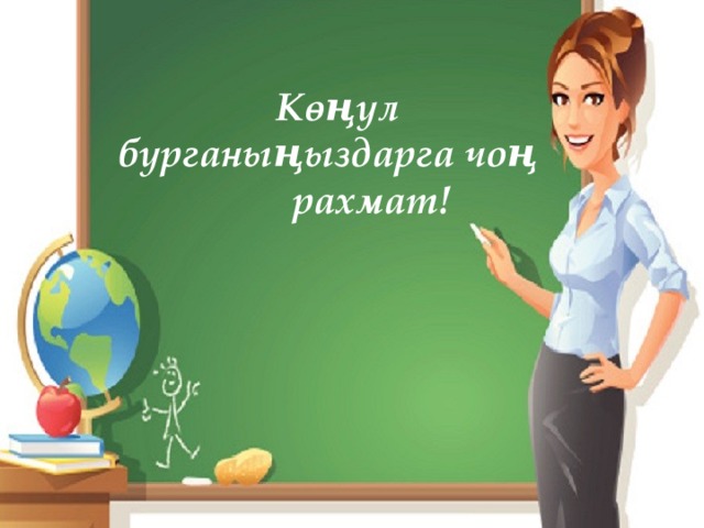 Көңүл бурганыңыздарга чоң рахмат! 