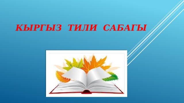  Кыргыз тили сабагы 